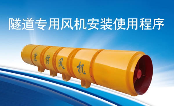 隧道專(zhuān)用風(fēng)機(jī)安裝使用程序
